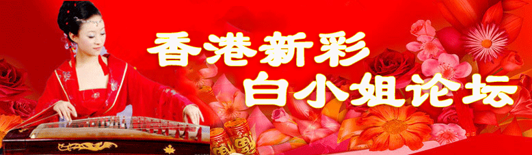 香港新彩-白小姐顶部图